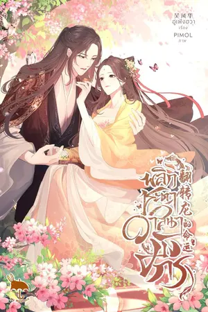 ปกนิยาย พลิกชะตาวาสนามังกร