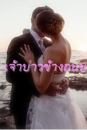 ปกนิยาย เจ้าบ่าวข้างถนน(จบแล้ว)