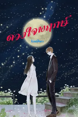 ปกนิยาย ดวงใจพฤกษ์