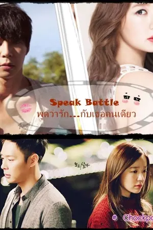 ปกนิยาย Speak Battle พูดว่ารัก...กับเธอคนเดียว