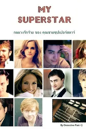 ปกนิยาย My Superstar~ กลลวงรักร้ายของคุณชายซุปเปอร์สตาร์