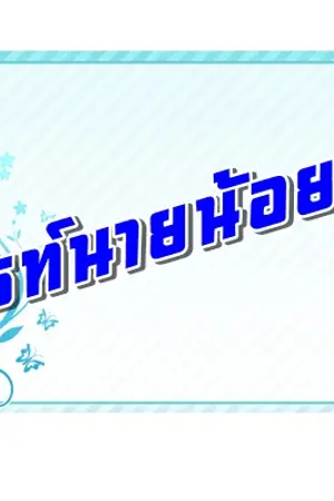 ปกนิยาย [Fic Yuri] Black & White...กิ๊กหัวใจยัยจอมวายร้าย [ก้อยดาว]