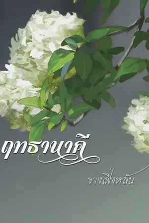 ปกนิยาย ฤทธานาคี