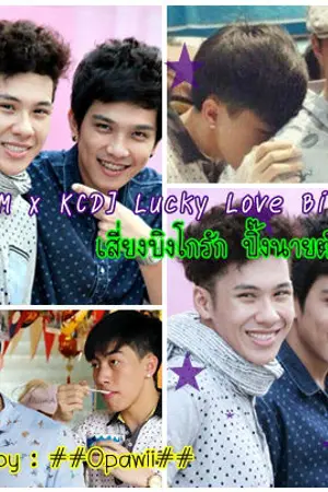 ปกนิยาย [ATM x KCD] Lucky Love Bingo! เสี่ยงบิงโกรัก ปิ๊งนายตัวแสบ