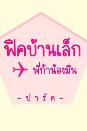 ปกนิยาย [BTS Suga&Jimin] Da'Little house. บ้านเล็กแต่มีรัก!