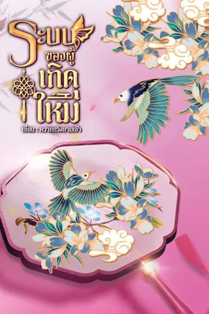 ปกนิยาย ระบบของผู้เกิดใหม่ ( มี E-Book เล่ม1-6 จบ )