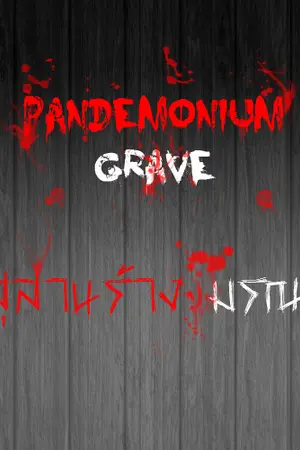 ปกนิยาย Pandemonium Grave หลุมศพสยองขวัญ ( END )