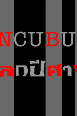 ปกนิยาย INCUBUS โลกปีศาจ