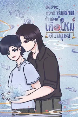 ปกนิยาย เพราะความซุ่มซ่ามทำให้ผมเกิดใหม่เป็นมนุษย์