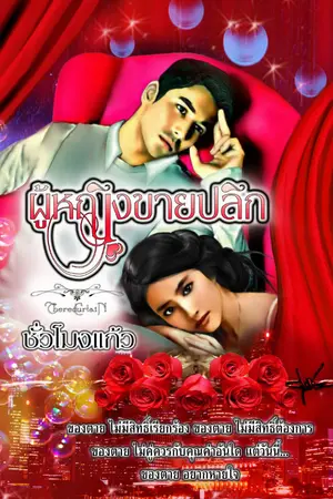 ปกนิยาย ::ThERedCurtain:: {ผู้หญิงขายปลีก} ||Ebook วางแผงแล้วค่ะ||