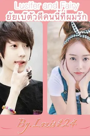 ปกนิยาย Lucifer and Fairy ยัยเบ๊ตัวดีคนนี้ที่ผมรัก