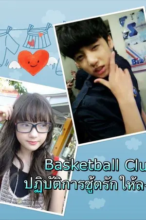 ปกนิยาย ฺBasketball Club ปฏิบัติการชู้ตรักให้ลงล็อก