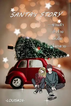 ปกนิยาย Santa's story ซานต้าตัวร้ายกับยัยโลกสวย