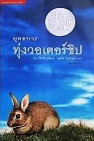 ปกนิยาย ยุทธการทุ่งวอเตอร์ชิป (นิยายแปลเก่า)