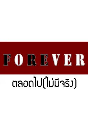 ปกนิยาย F o R E v e r ตลอดไป(ไม่มีจริง)