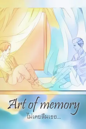 ปกนิยาย Art of memory ไม่เคยลืมเธอ