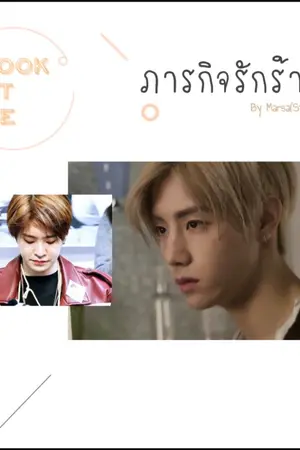 ปกนิยาย Look at me 'ภารกิจรักร้าย' #MarkJae