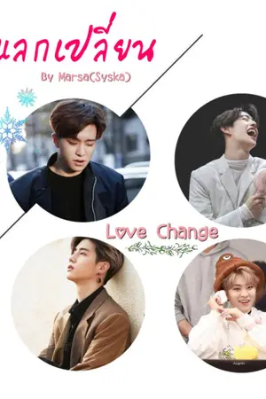 ปกนิยาย Love change : รักแลกเปลี่ยน #MarkJae​