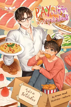 ปกนิยาย PAY เปย์ข้าด้วยบุฟเฟต์สิ [สนพ. Bookish House] -END-