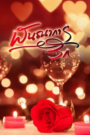 ปกนิยาย พันธนาการรัก.