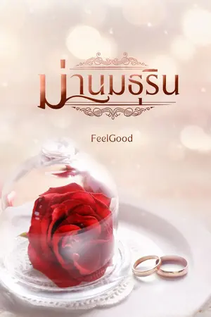 ปกนิยาย ม่านมธุริน