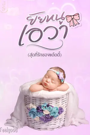 ปกนิยาย ยัยหนูเอวา (สุดที่รักของแด๊ดดี้)