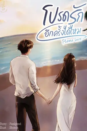 ปกนิยาย โปรดรักอีกครั้งได้ไหม