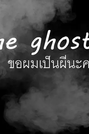 ปกนิยาย The ghost ขอผมเป็นผีนะครับ