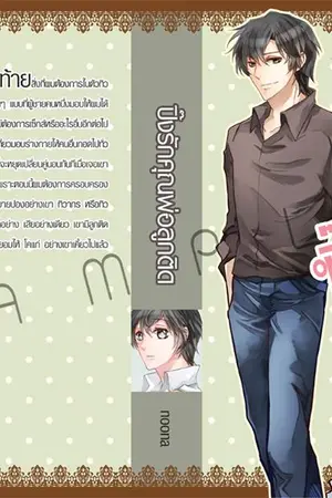 ปกนิยาย ปิ๊งรักคุณพ่อลูกติด yaoi (ตอนพิเศษ)