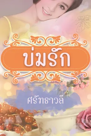 ปกนิยาย (จบแล้ว) บ่มรัก (ฉบับรีไรต์)