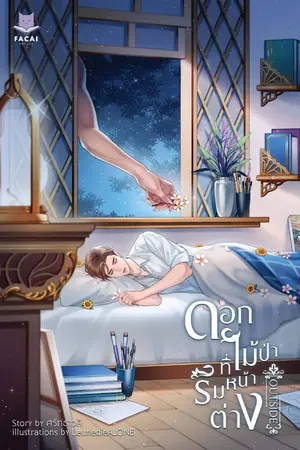 ปกนิยาย OUTSIDE ดอกไม้ป่าที่ริมหน้าต่าง (Mpreg)