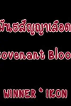 ปกนิยาย || พันธสัญญาเลือด ||