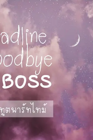 ปกนิยาย [Yaoi] Deadline - Goodbye - My Boss #ยมทูตพาร์ทไทม์