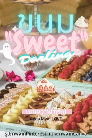 ปกนิยาย ขนม "sweet" darling (ขนมหวานที่รัก)(Y)