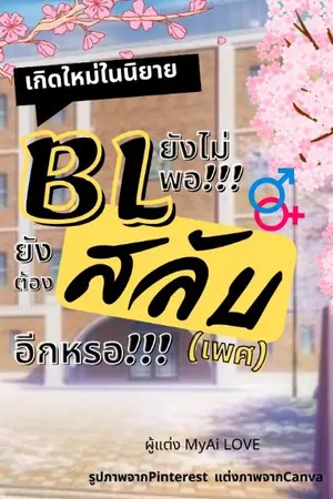 ปกนิยาย เกิดใหม่ในนิยายBLไม่พอ..แต่ต้องสลับ(เพศ)อีกหรอ!!(รีไรท์)