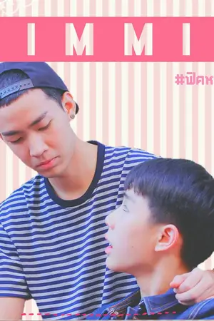 ปกนิยาย [KimMin] น้องหน้าใสกับพี่ชายปากเสีย