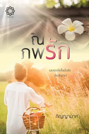 ปกนิยาย ณ ภพรัก (รักแรกภพ ๒๔๘๐) [สำนักพิมพ์รักละมุน]