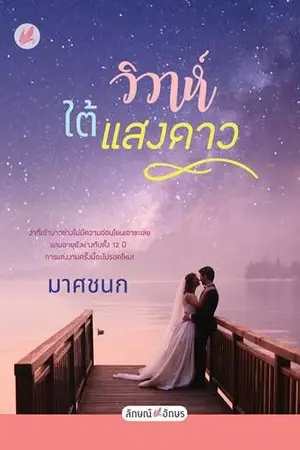 ปกนิยาย วิวาห์ใต้แสงดาว [สำนักพิมพ์ลักษณ์อักษร]