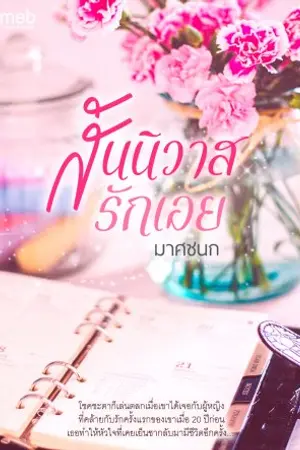 ปกนิยาย สันนิวาสรักเอย (สนพ.ตะวันเปรมปรีดิ์)