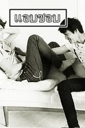 ปกนิยาย [Exo] แอบชอบ The series  (kaihun ft. chanbaek)