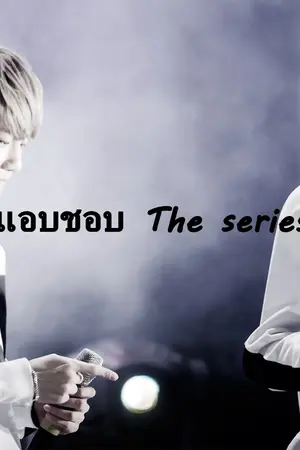 ปกนิยาย [Exo] แอบชอบ The series เด็กเตี้ยของเฮียชาน (chanbaek ft. kaihun)