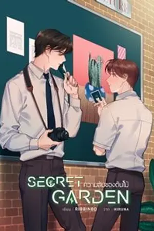 ปกนิยาย [YAOI] SECRET GARDEN #ความลับของต้นไม้ -END สนพ.HERMIT ปิดตอน 1/10/2022