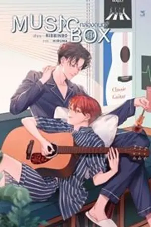 ปกนิยาย [YAOI]  MUSIC BOX -END-  #นิยายกล่องดนตรี สนพ.HERMIT ปิดตอน 1/10/2022