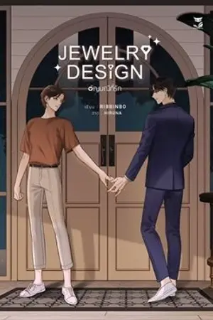ปกนิยาย [YAOI] JEWELRY DESIGN #อัญมณีที่รัก (สนพ.Hermit) ปิดตอน 1/10/2565