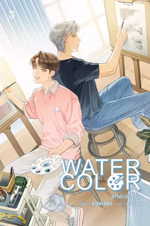 ปกนิยาย [YAOI]  -WATERCOLOR - #ที่พักพิงสีน้ำ [ตีพิมพ์ สนพ.Hermit] ปิดตอน 24/7/2566