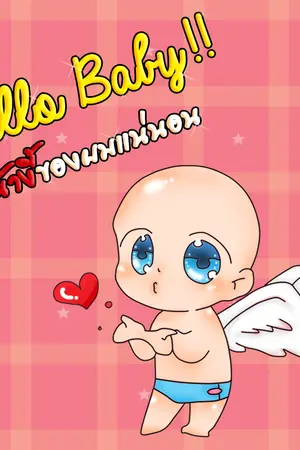 ปกนิยาย Hello Baby!!...หน้างี้ของผมแน่นอน [OMEGAVERSE]