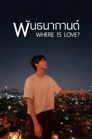 ปกนิยาย พันธนากานต์ (Where is love?)
