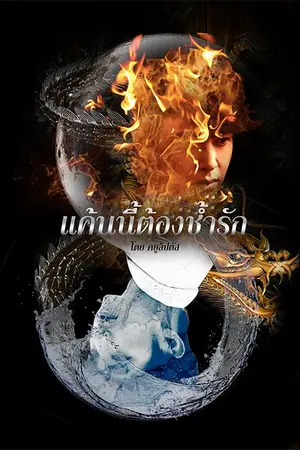 ปกนิยาย [Fic 2PM] แค้นนี้ต้องช้ำรัก KhunDong KhunWoo