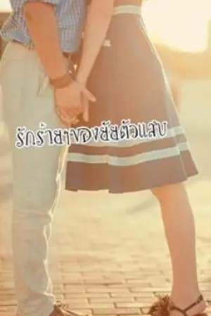 ปกนิยาย soccer Love รักร้ายๆของยัยตัวแสบ