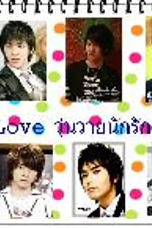 ปกนิยาย [SJ]StoryLoveวุ่นวายนักรักฉบับY(KM-KH-WH-YR) New Rewrite